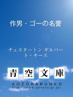 cover image of 作男･ゴーの名誉
